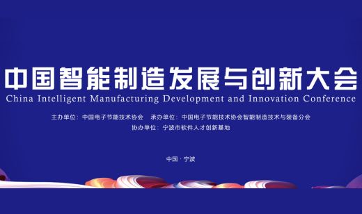 广电五舟亮相中国智能制造发展与创新大会，共绘“AI+制造”新图景