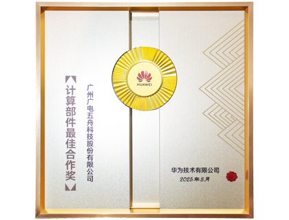 华为计算部件最佳合作奖