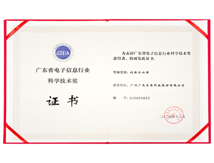 广东省电子信息行业科学技术奖——创新企业奖