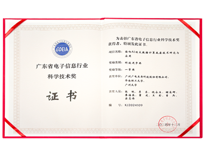 广东省电子信息行业科学技术奖——科技进步奖