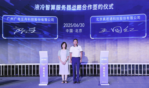 广电五舟携手真视通，联合发布国内首款泵驱两相液冷高效散热服务器