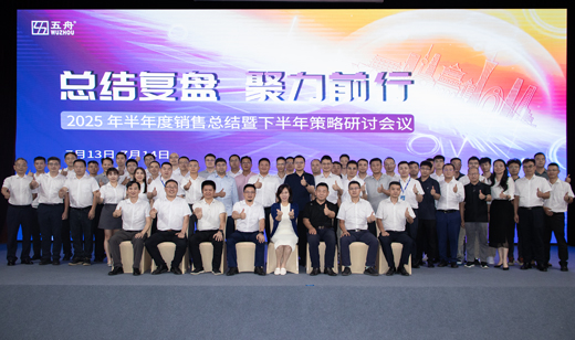 广电五舟2025半年度会议：持续攻坚，聚力前行