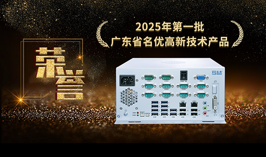 广电五舟飞腾工控机入选2025年第一批广东省名优高新技术产品名单