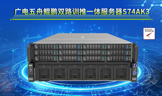 大模型时代的更强打法——广电五舟鲲鹏双路训推一体服务器S74AK3