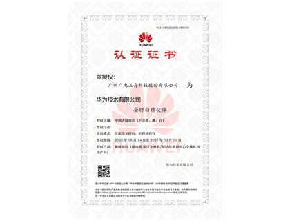 华为数据通信产品金牌白牌伙伴