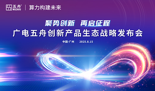 广电五舟入驻广电运通数据产业园，AI+算力新品矩阵首秀