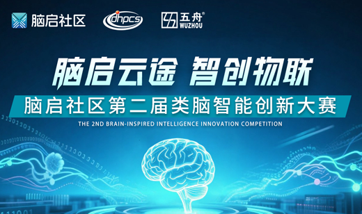 五舟邀您参赛丨第二届类脑智能创新大赛广州赛区火热报名中