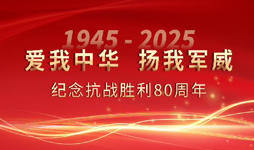 广电五舟集中观看纪念中国人民抗日战争暨世界反法西斯战争胜利80周年大会