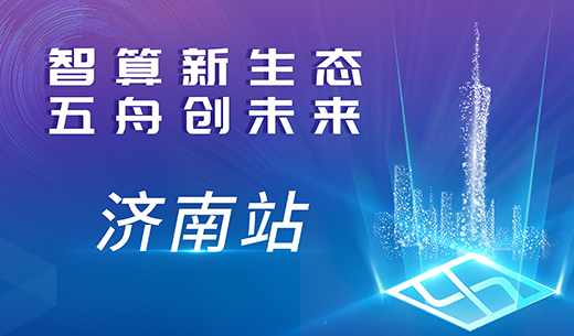 2025广电五舟渠道大会在济南聚势开启