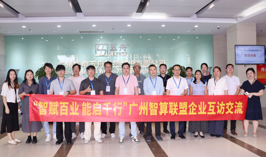 广州智算联盟走进广电五舟，共探国产AI算力创新与生态协同新路径