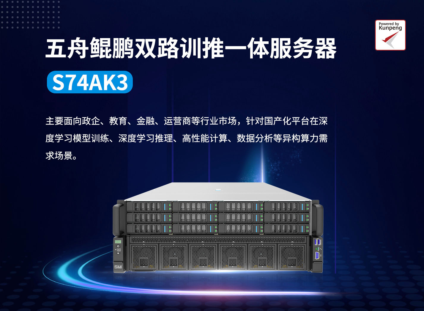五舟鲲鹏双路训推一体服务器S74AK3