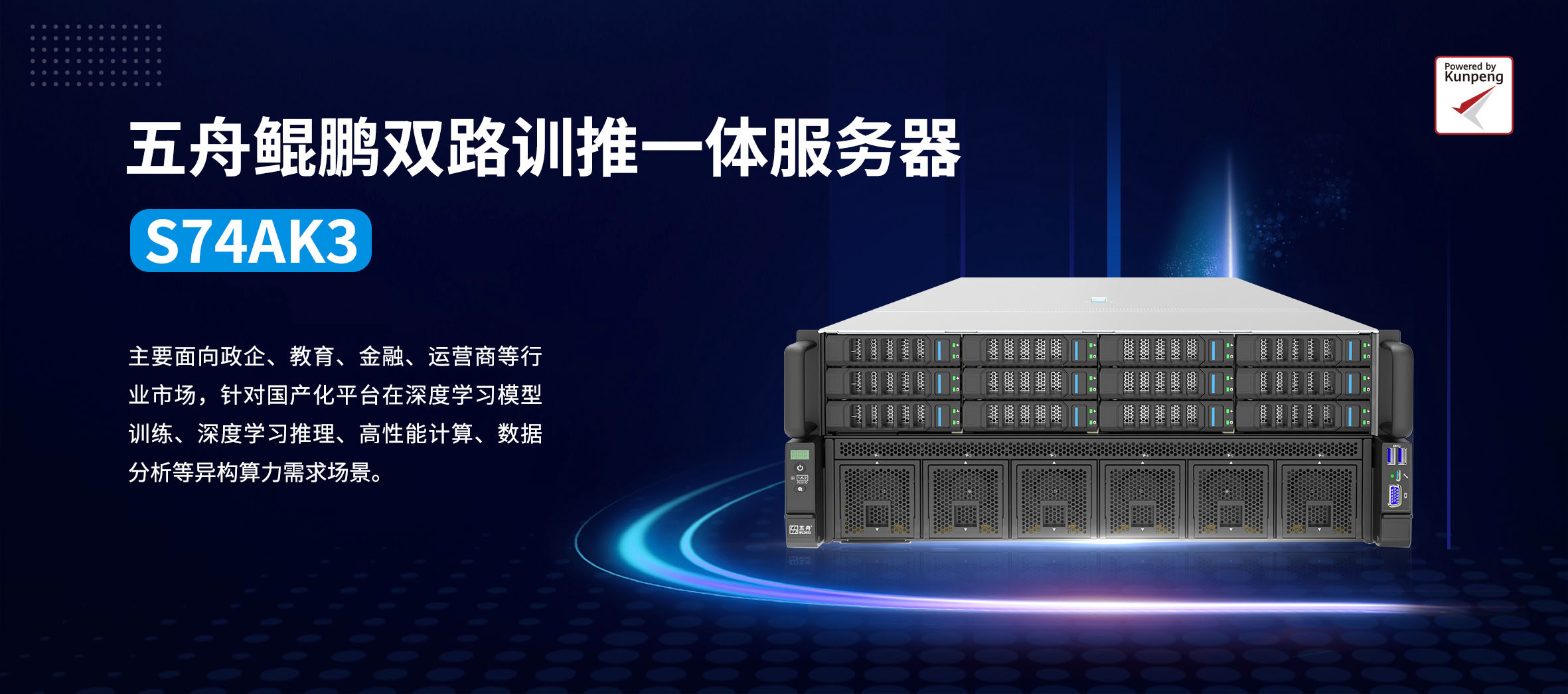 五舟鲲鹏双路训推一体服务器S74AK3