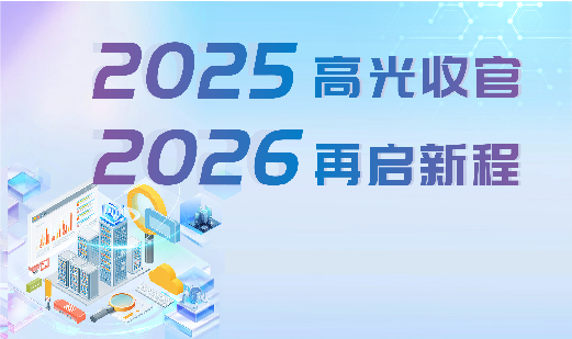 2025高光收官，2026再启新程