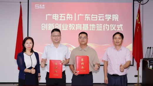 产教融合启新局｜广电五舟与广东白云学院共建校外创新创业教育实践基地