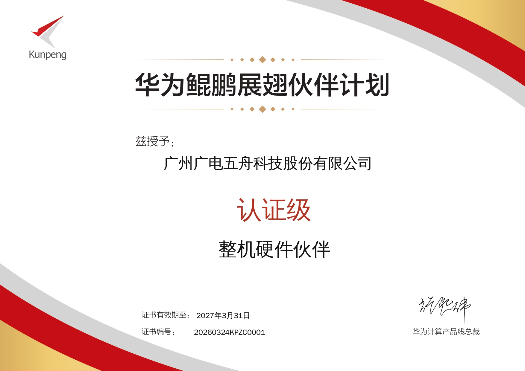 2026华为鲲鹏整机硬件伙伴（认证级）