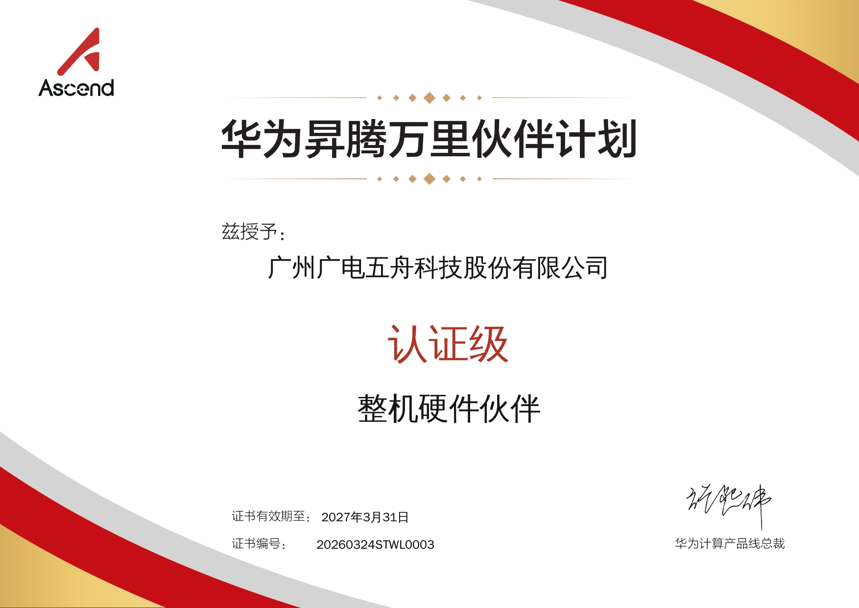 2026华为昇腾整机硬件伙伴（认证级）