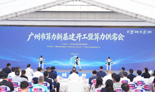 广电五舟亮相广州算力新基建开工大会暨算力供需会