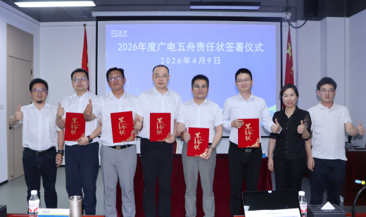 广电五舟2026年度目标责任书签署仪式圆满举行