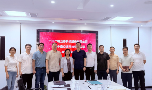 双向赋能，聚力共赢！广电五舟与中南交科携手探索国产化新路径