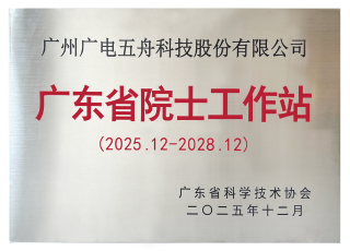广东省院士工作站